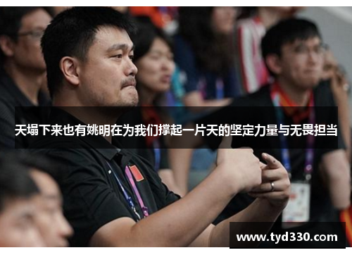 天塌下来也有姚明在为我们撑起一片天的坚定力量与无畏担当