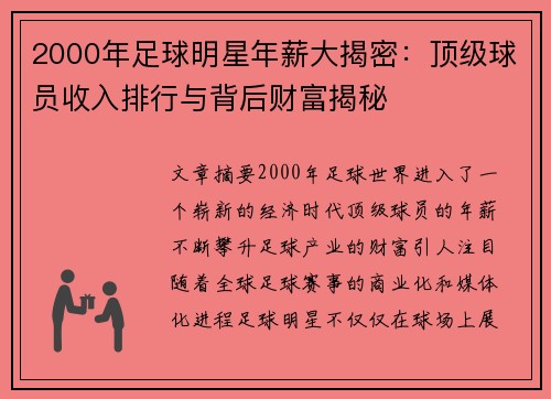 2000年足球明星年薪大揭密：顶级球员收入排行与背后财富揭秘