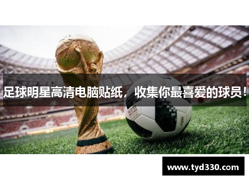 足球明星高清电脑贴纸，收集你最喜爱的球员！
