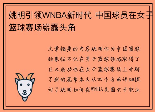 姚明引领WNBA新时代 中国球员在女子篮球赛场崭露头角