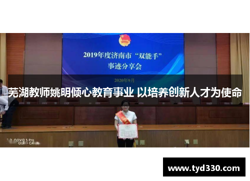 芜湖教师姚明倾心教育事业 以培养创新人才为使命