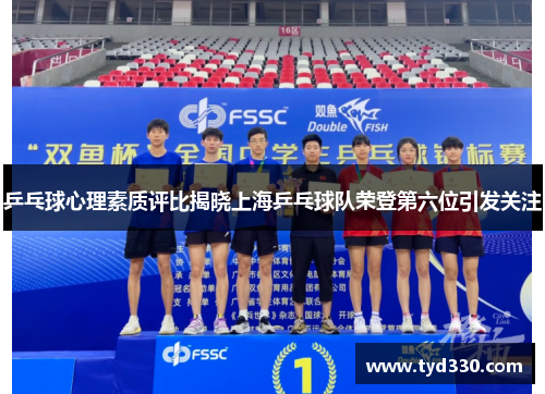 乒乓球心理素质评比揭晓上海乒乓球队荣登第六位引发关注