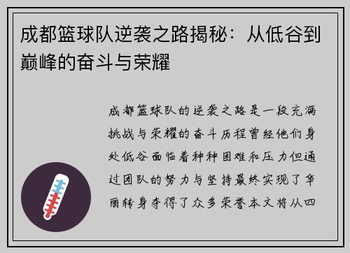 成都篮球队逆袭之路揭秘：从低谷到巅峰的奋斗与荣耀