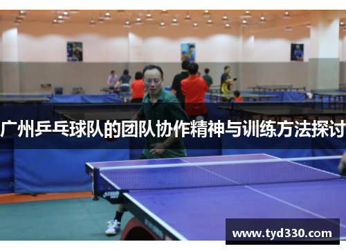 广州乒乓球队的团队协作精神与训练方法探讨