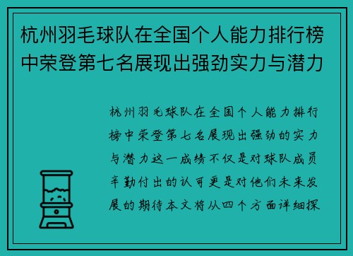 杭州羽毛球队在全国个人能力排行榜中荣登第七名展现出强劲实力与潜力