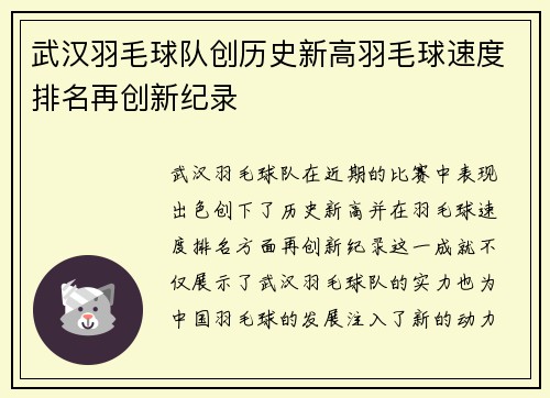 武汉羽毛球队创历史新高羽毛球速度排名再创新纪录