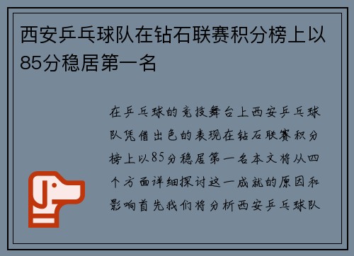 西安乒乓球队在钻石联赛积分榜上以85分稳居第一名