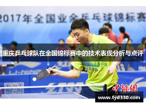 重庆乒乓球队在全国锦标赛中的技术表现分析与点评
