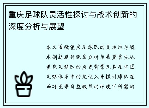 重庆足球队灵活性探讨与战术创新的深度分析与展望