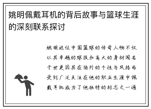 姚明佩戴耳机的背后故事与篮球生涯的深刻联系探讨