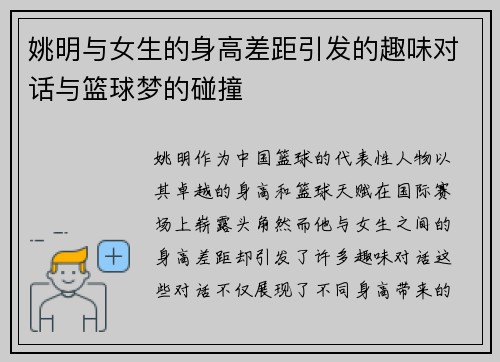 姚明与女生的身高差距引发的趣味对话与篮球梦的碰撞