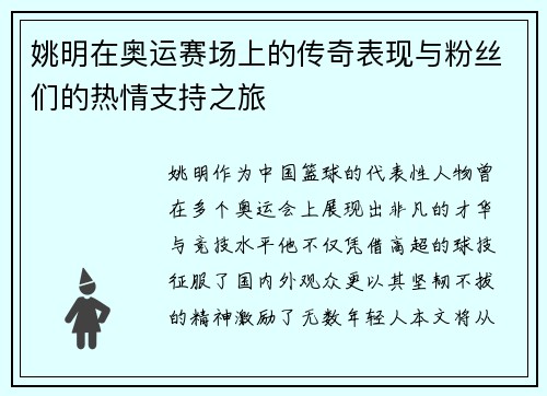 姚明在奥运赛场上的传奇表现与粉丝们的热情支持之旅