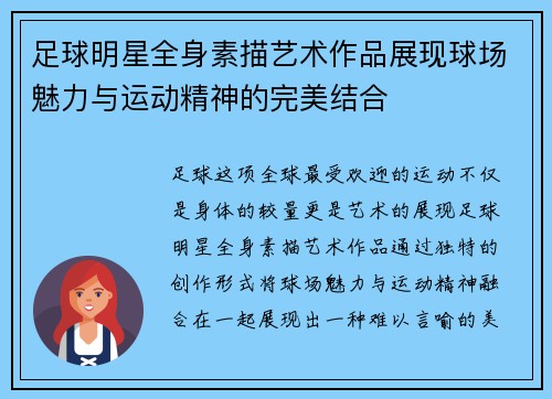 足球明星全身素描艺术作品展现球场魅力与运动精神的完美结合