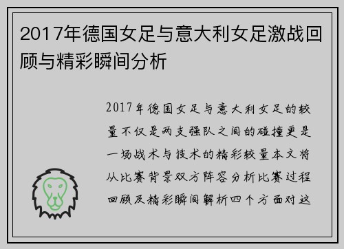 2017年德国女足与意大利女足激战回顾与精彩瞬间分析