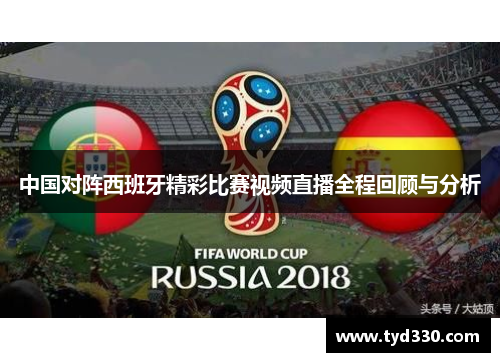 中国对阵西班牙精彩比赛视频直播全程回顾与分析