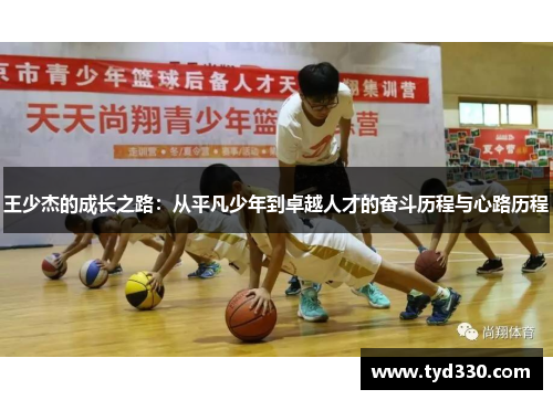 王少杰的成长之路：从平凡少年到卓越人才的奋斗历程与心路历程