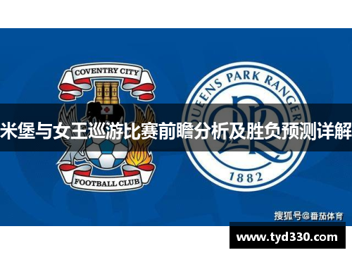米堡与女王巡游比赛前瞻分析及胜负预测详解