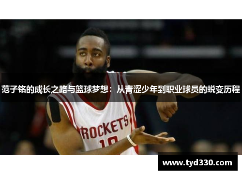 范子铭的成长之路与篮球梦想：从青涩少年到职业球员的蜕变历程