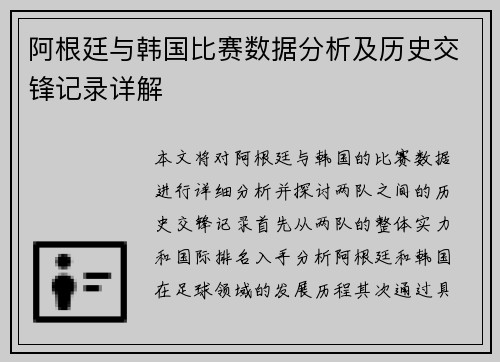 阿根廷与韩国比赛数据分析及历史交锋记录详解