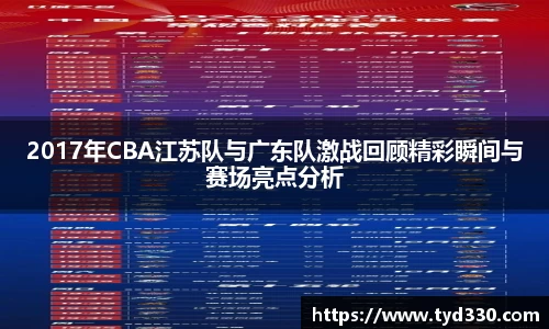 乐彩汇2017年CBA江苏队与广东队激战回顾精彩瞬间与赛场亮点分析